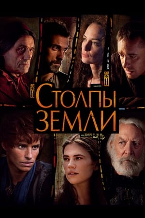 Столпы Земли 2010