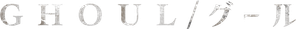 GHOUL — Logos 6
