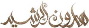هارون الرشيد — Logos 1