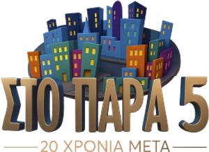 Στο Παρά Πέντε — Logos 2