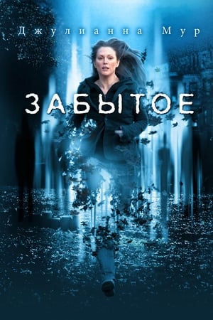 Poster Забытое 2004