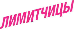 Лимитчицы — Logos 1