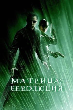 Матрица: Революция 2003