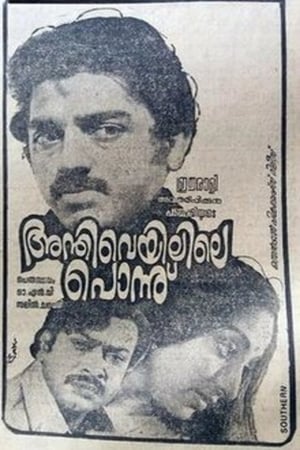 Poster അന്തിവെയിലിലെ പൊന്ന് 1982