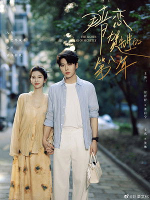 暗恋贺先生的第八年 - Season 1