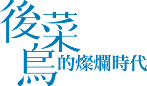 Refresh Man — Logos 3