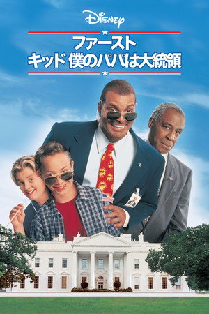 ファースト・キッド／僕のパパは大統領