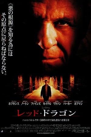 レッド・ドラゴン (2002)