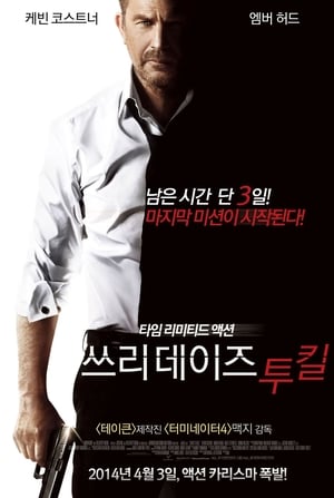 Image 쓰리데이즈 투 킬