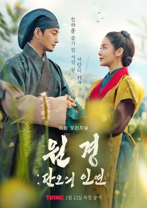 Image 원경: 단오의 인연