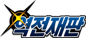 Ace Attorney — Logos 9