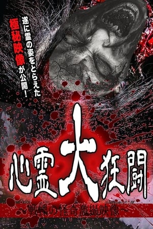 Poster Shinrei Dai Kyōtō ~ Senritsu no Kaiki Gekisatsu Eizō ~ (2017)