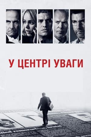 У центрі уваги (2015)