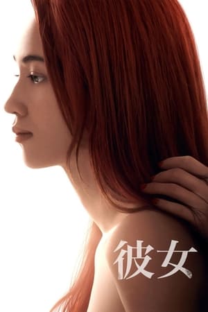 Poster 彼女 2021