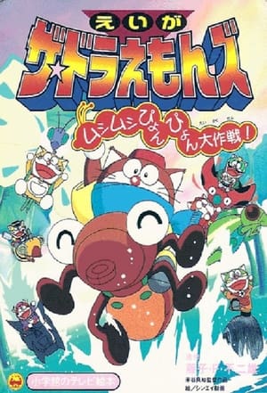 Image Los Doraemons: La Gran Misión de los Insectos