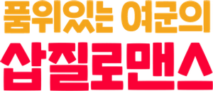 품위있는 여군의 삽질로맨스 — Logos 1