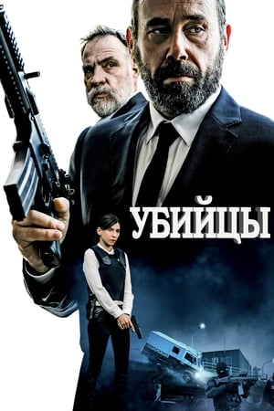 Poster Убийцы 2017