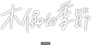 꼭두의 계절 — Logos 2