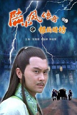 Poster The Legend of Lu Xiaofeng 6 (2007)