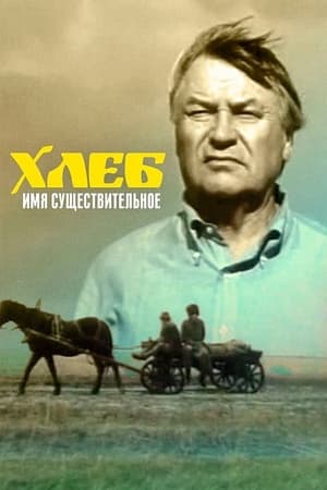 Poster Хлеб - имя существительное 1988