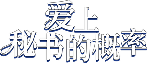 비서와 사랑에 빠질 확률 — Logos 2