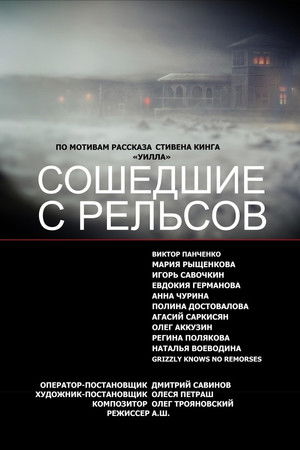 Сошедшие с Рельсов