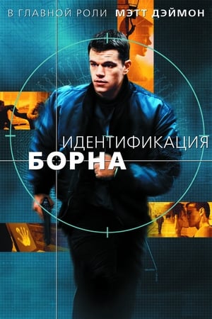 Poster Идентификация Борна 2002