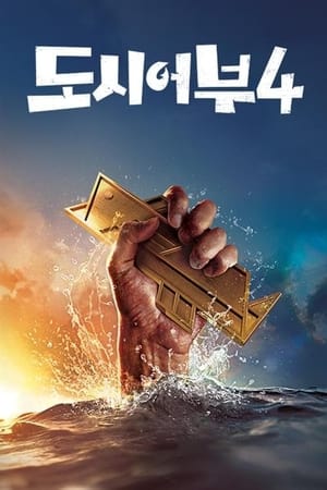 Image 나만 믿고 따라와, 도시어부