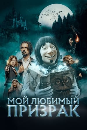 Poster Мой любимый призрак 2022