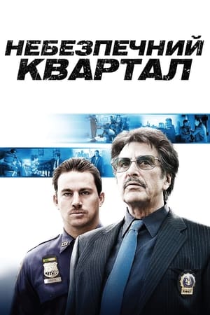 Poster Небезпечний квартал 2011