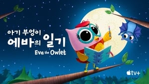 poster Eva the Owlet