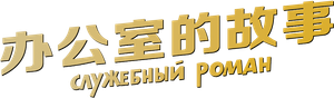 Служебный роман — Logos 2