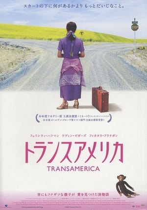 トランスアメリカ (2005)