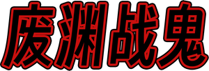 Gachiakuta — Logos 8