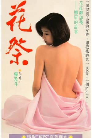 Poster 花祭 (1990)