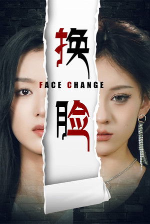 换脸