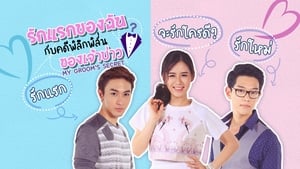 รักแรกของฉัน กับคดีพิลึกพิลั่นของเจ้าบ่าว