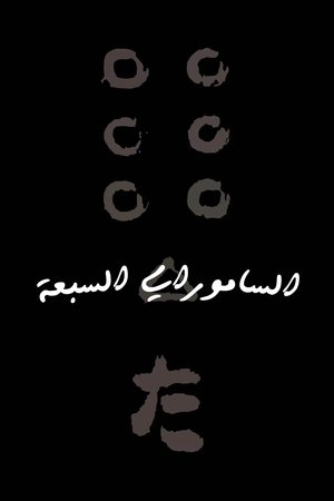 poster Seven Samurai
