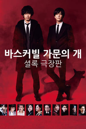 Poster 바스커빌 가문의 개: 셜록 극장판 2022