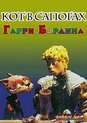 Poster Кот в сапогах 1995