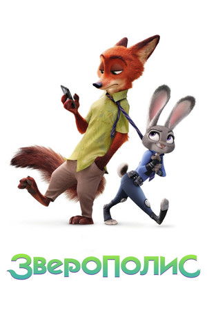poster Zootopia