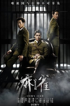 麻雀 麻雀