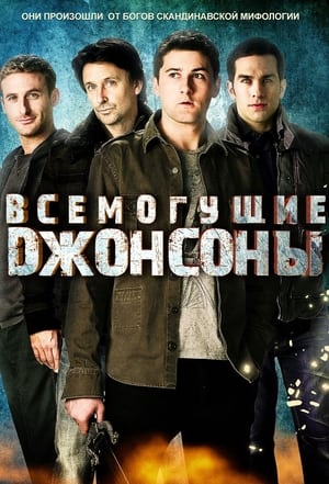 Poster Всемогущие Джонсоны 2011