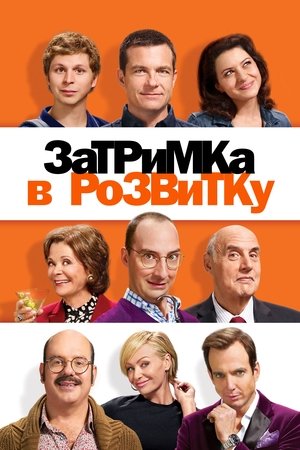 Poster Затримка в розвитку Сезон 5 Серія 2 2018