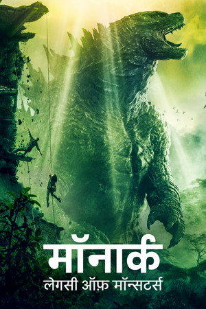 poster Monarch: Legacy of Monsters