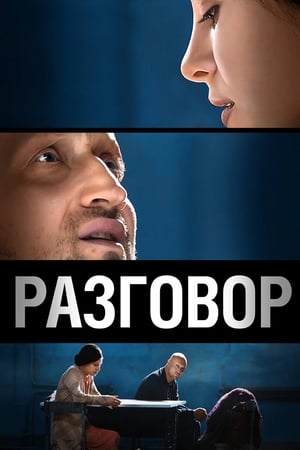 Poster Разговор 2012