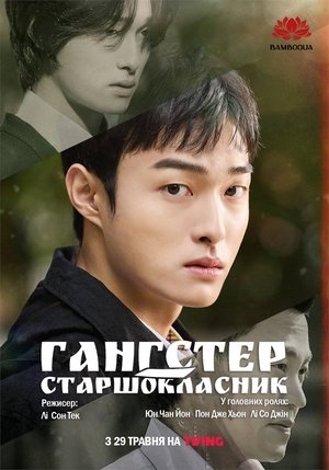 Image Гангстер-старшокласник