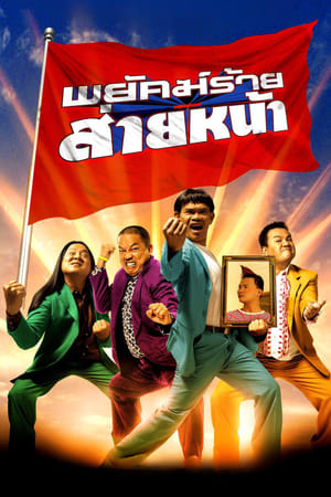 Poster พยัคฆ์ร้ายส่ายหน้า 2005