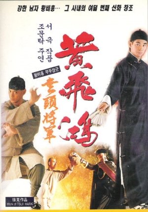 Poster 황비홍 - 무두장군 1996