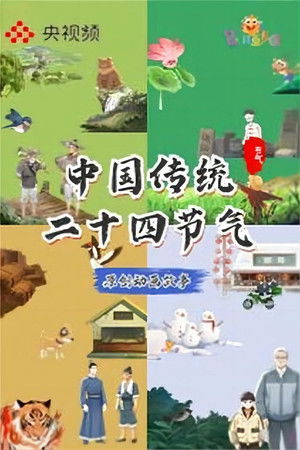 中国传统二十四节气